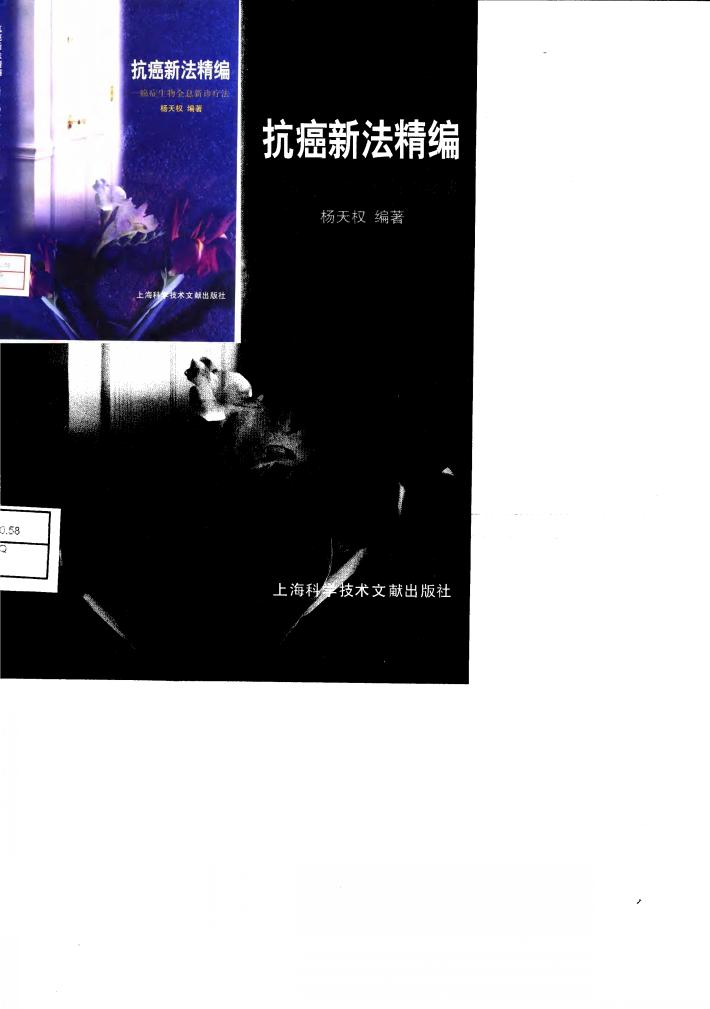 抗癌新法精编  癌症生物全息新诊疗法 封面