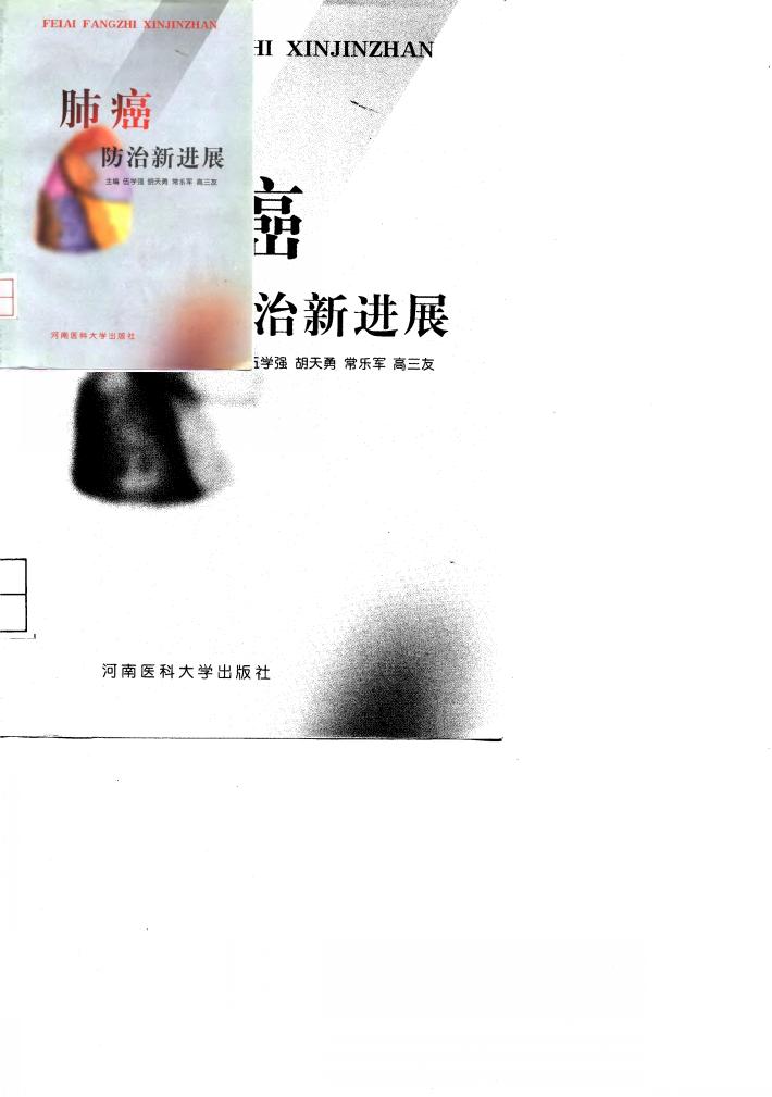 肺癌防治新进展 封面