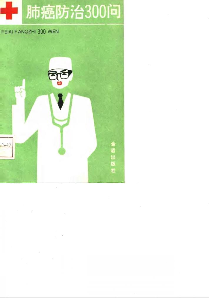 肺癌防治300问 封面