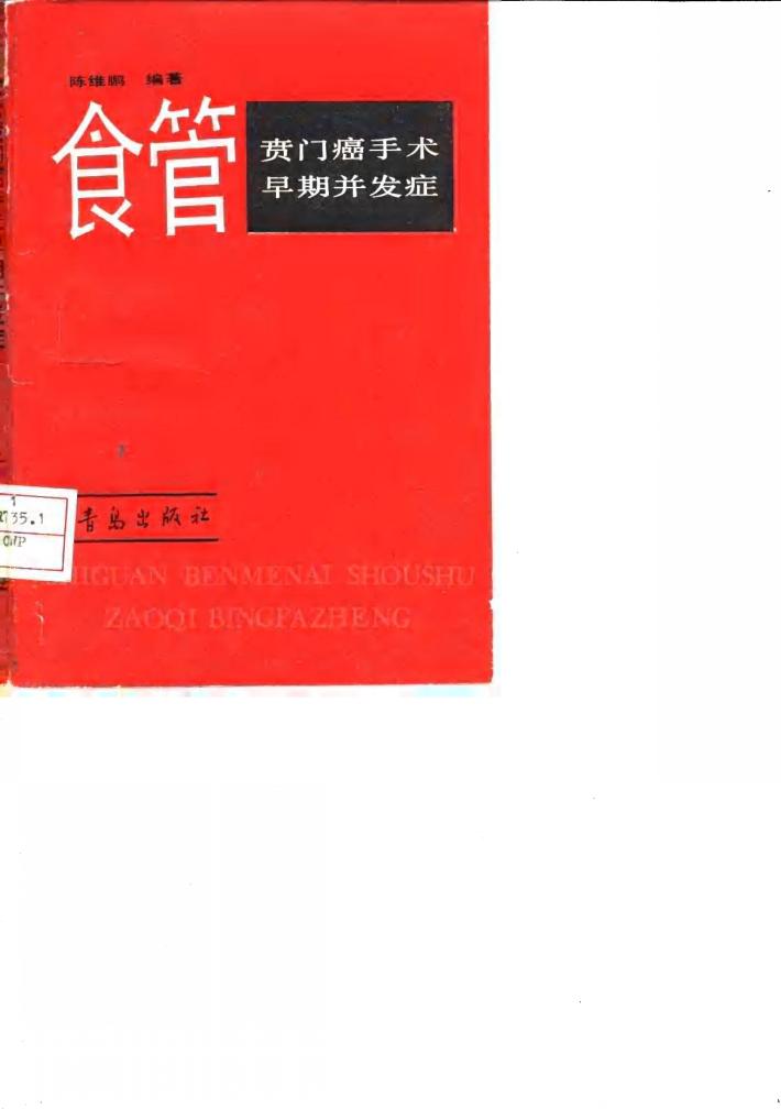 食管贲门癌手术早期并发症 封面