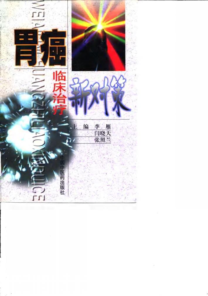 胃癌临床治疗新对策 封面