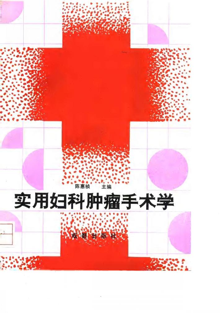 实用妇科肿瘤手术学 封面