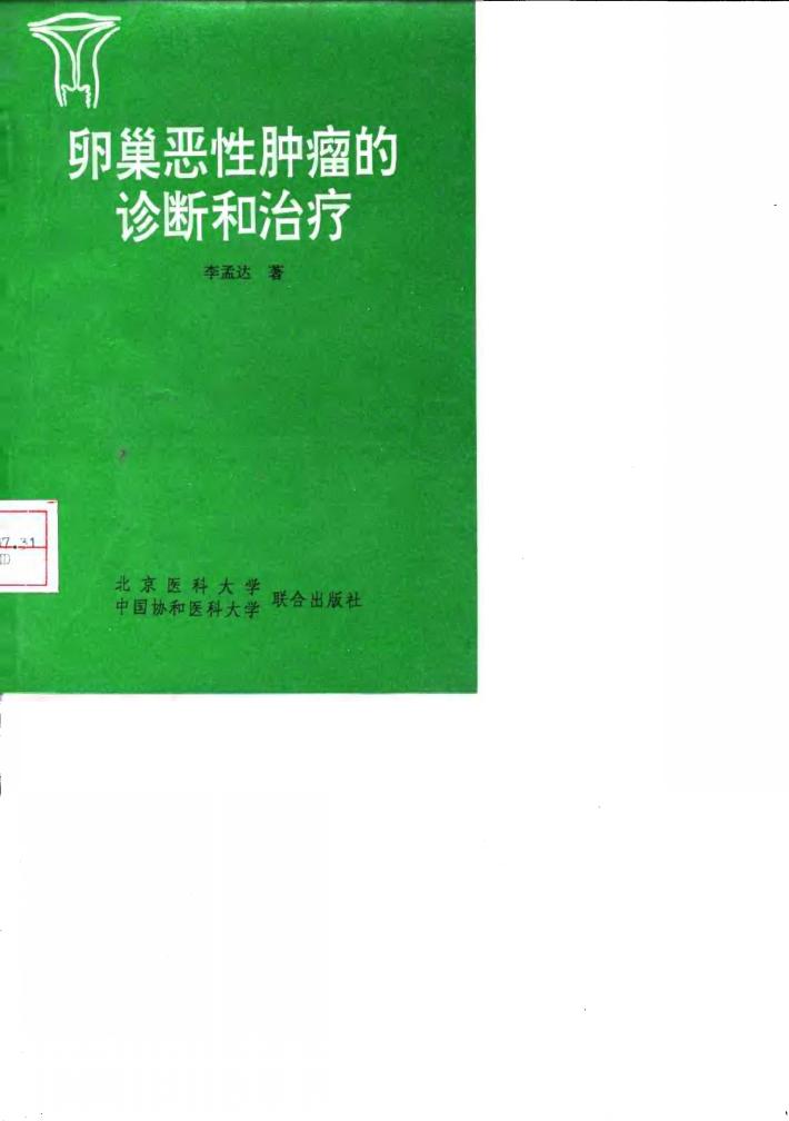 卵巢恶性肿瘤的诊断和治疗 封面