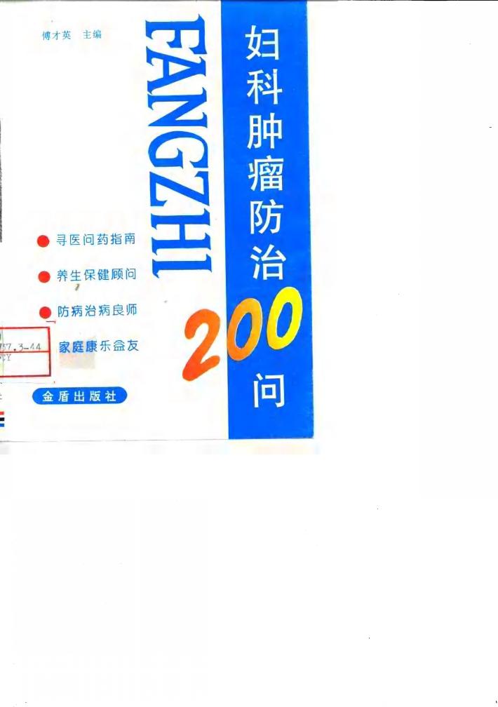 妇科肿瘤防治200问 封面
