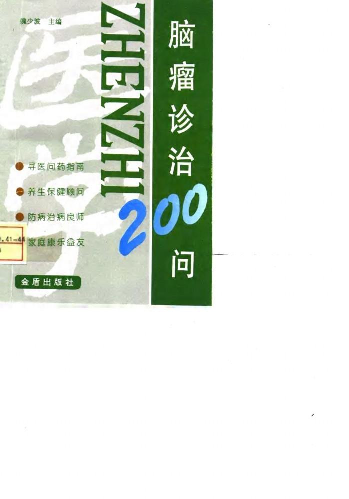 脑瘤诊治200问 封面