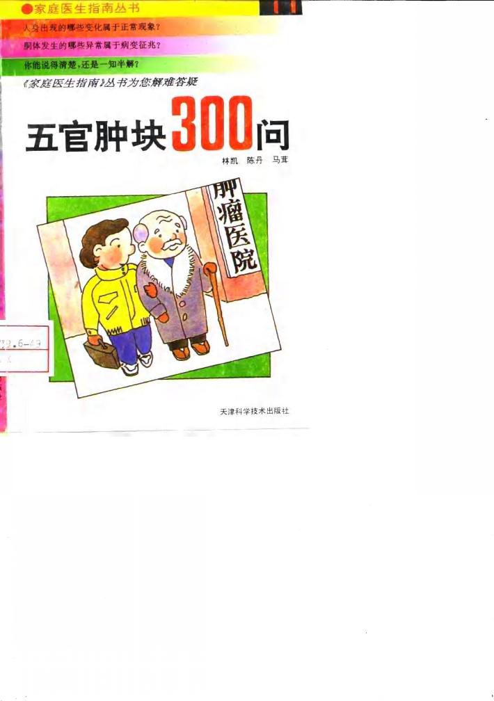 五官肿块300问 封面