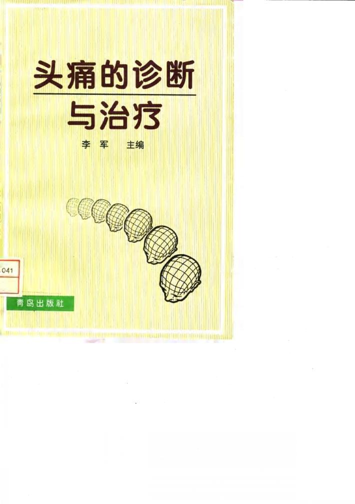 头痛的诊断与治疗 封面