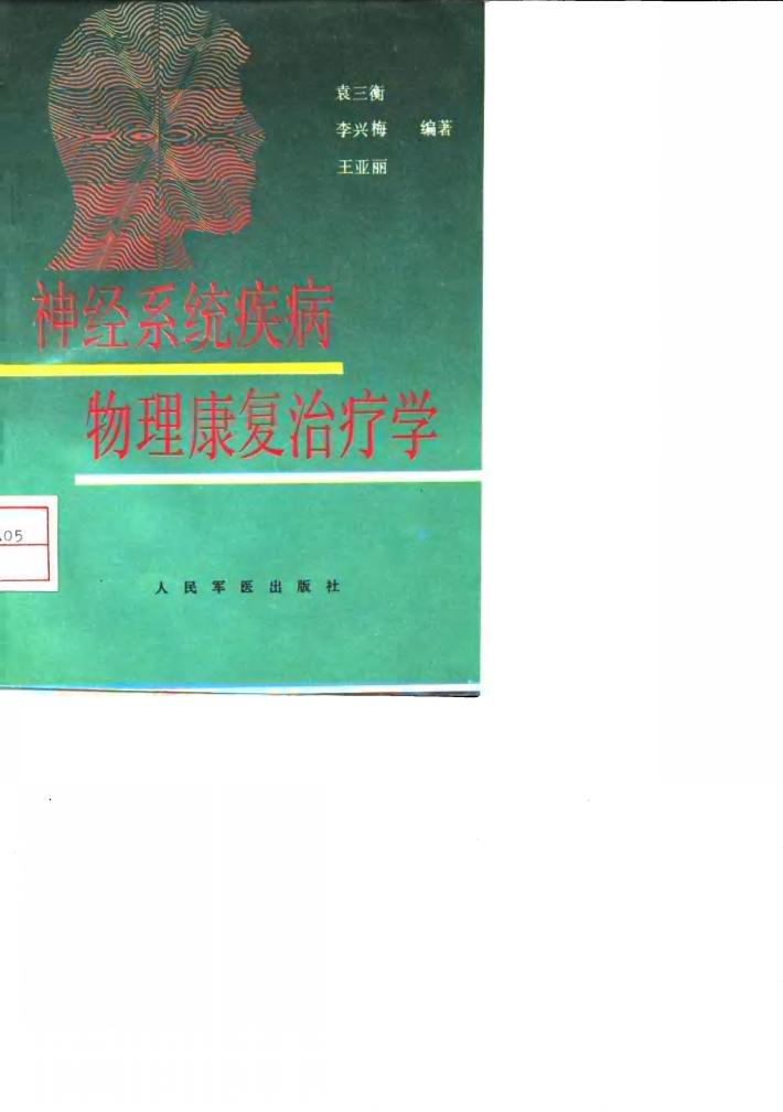 神经系统疾病物理康复治疗学