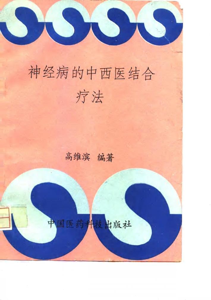 神经病的中西医结合疗法 封面