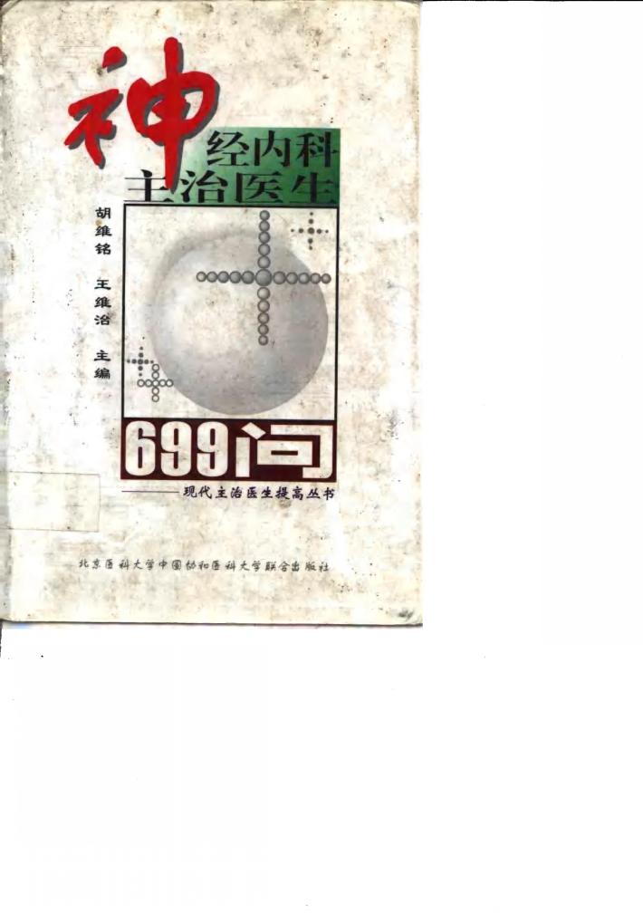 神经内科主治医生699问 封面