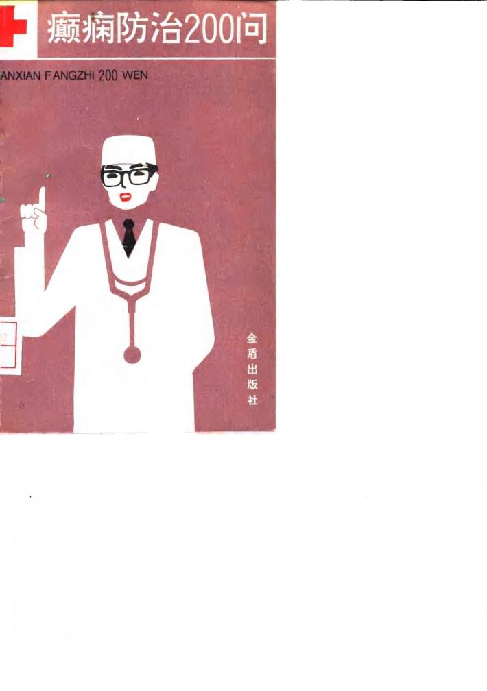 癫痫防治200问 封面