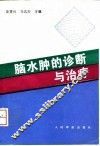 脑水肿的诊断与治疗 封面