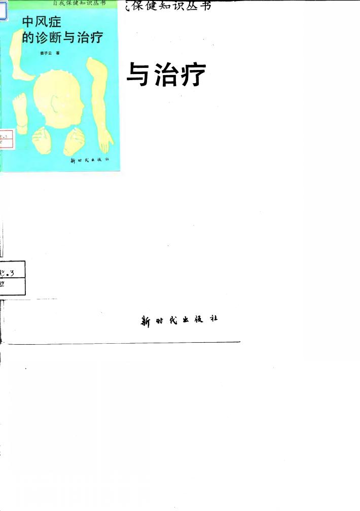 中风症的诊断与治疗 封面