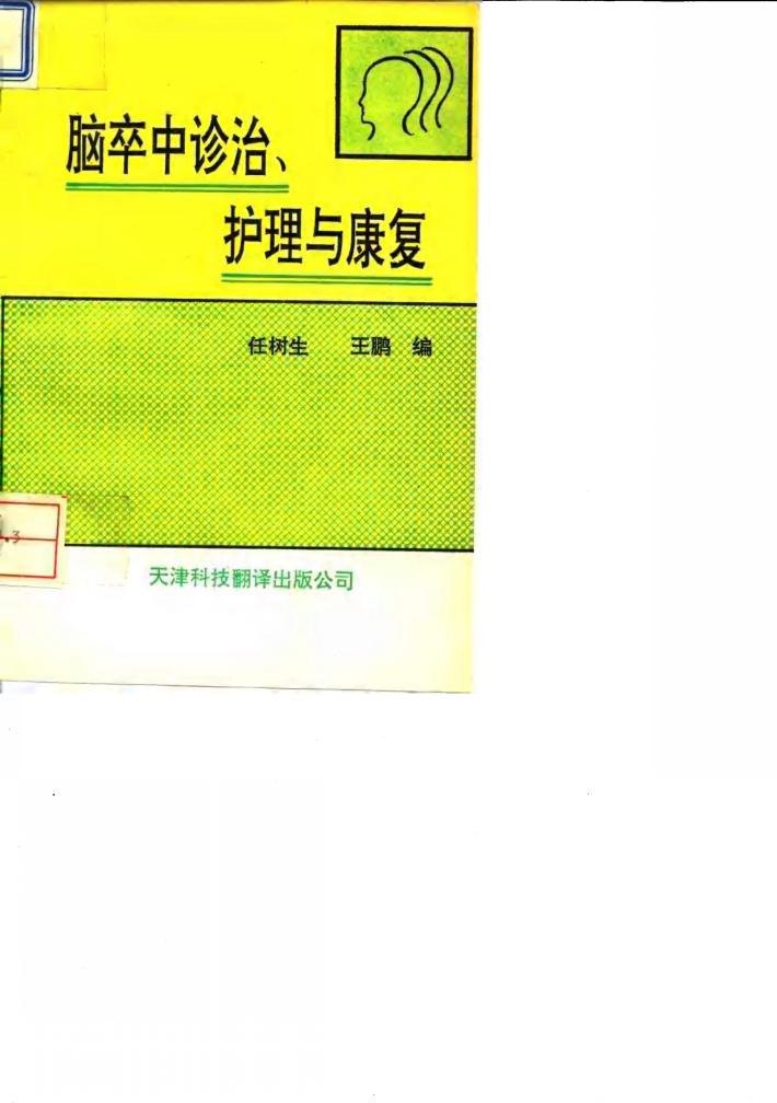 脑卒中诊治、护理与康复 封面