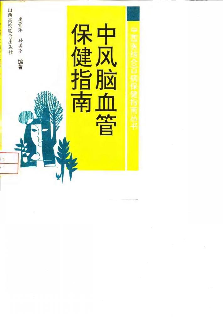脑血管病保健指南 封面