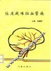 临床疑难脑血管病 封面
