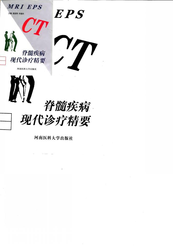 脊髓疾病现代诊疗精要 封面