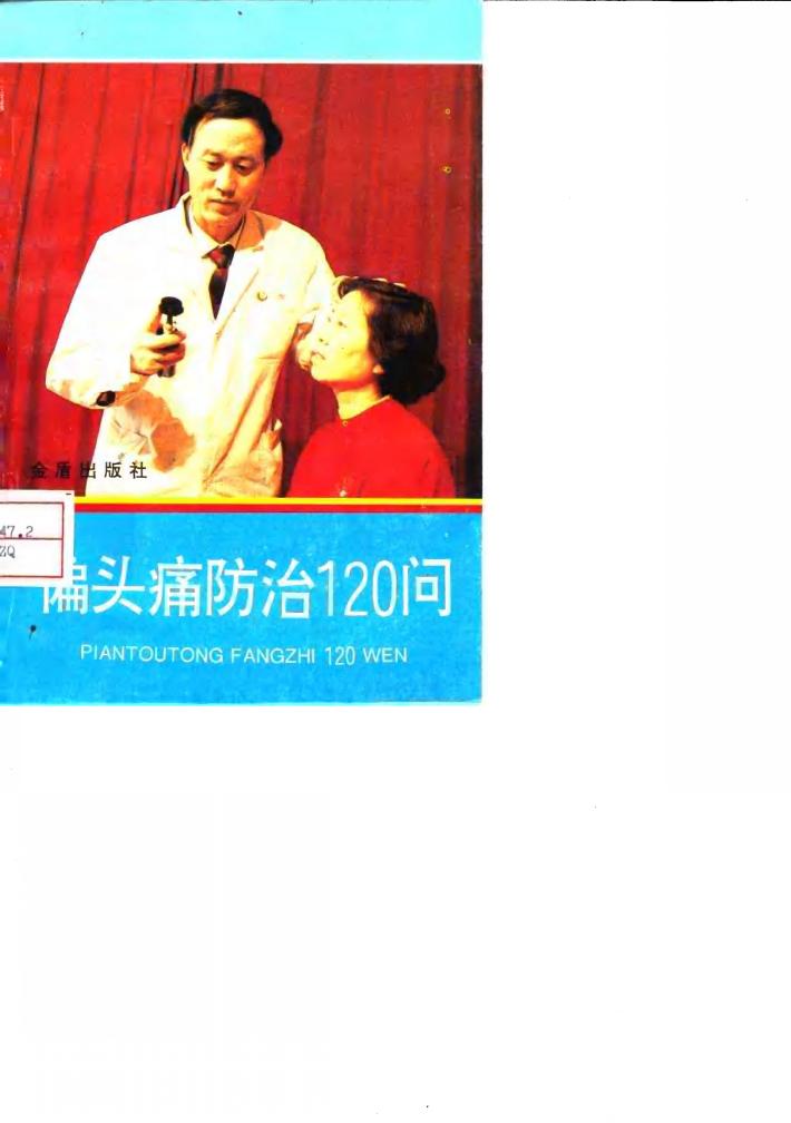 偏头痛防治120问 封面
