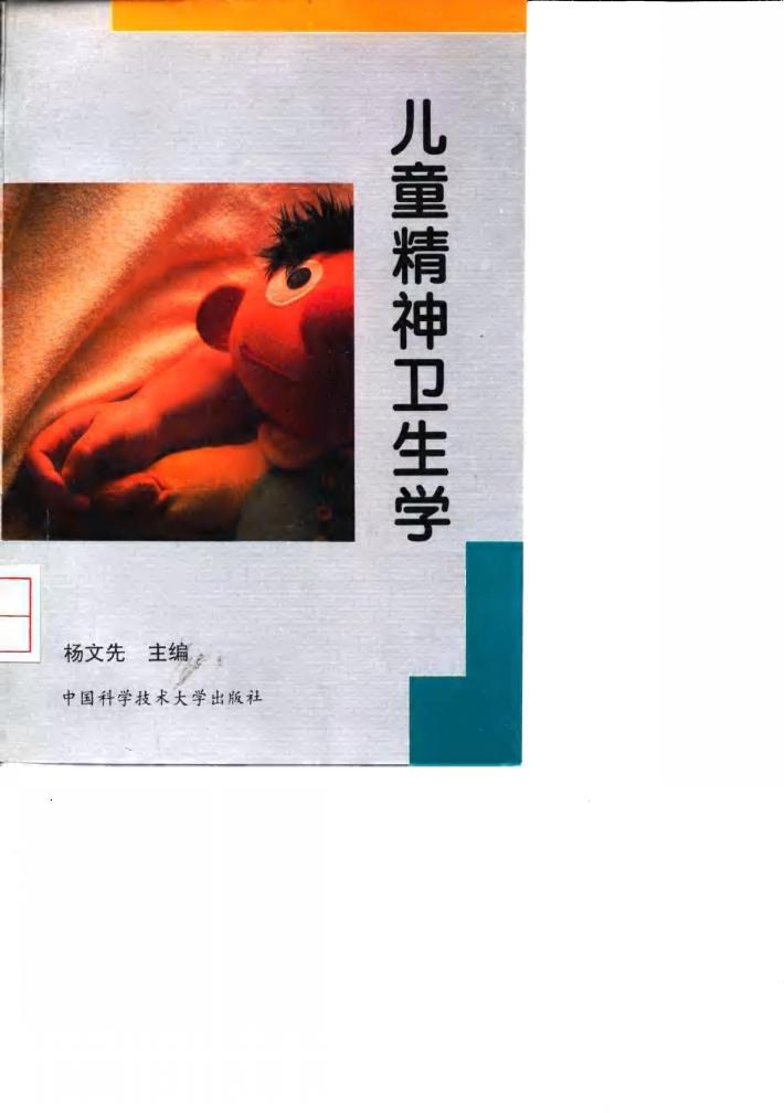 儿童精神卫生学 封面
