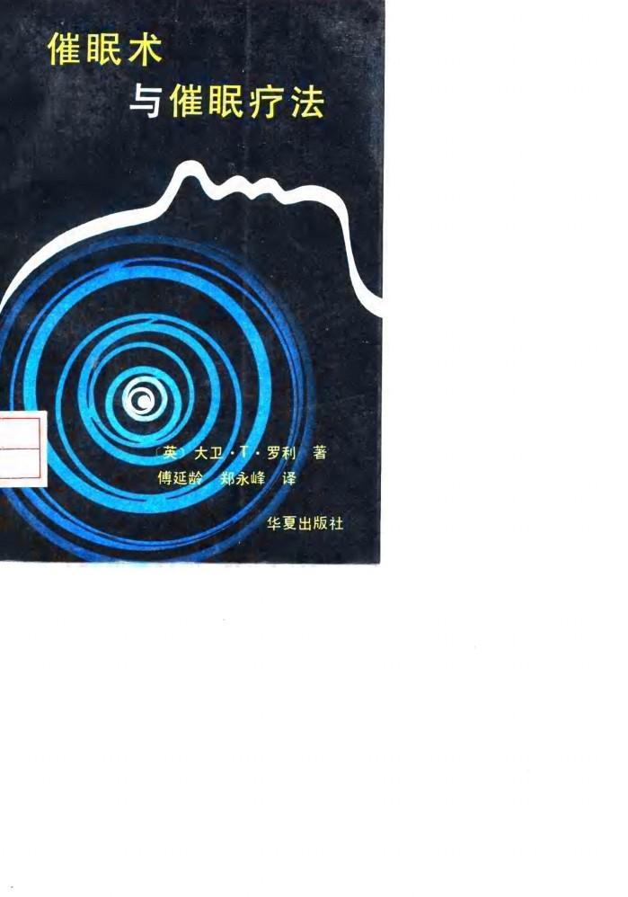 催眠术与催眠疗法 封面