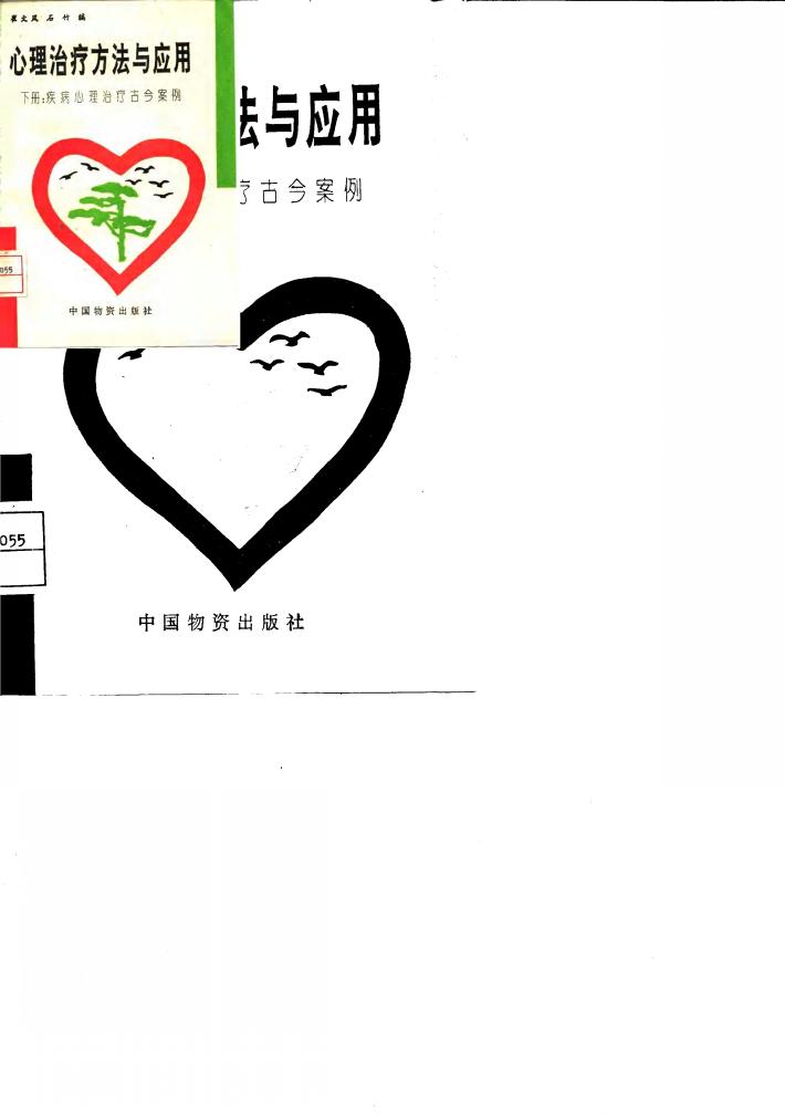 心理治疗方法与应用  下  疾病心理治疗古今案例 封面