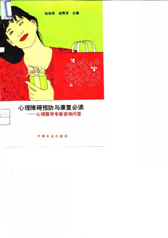 心理障碍预防与康复必读 心理医学专家咨询问答 封面