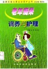老年痴呆调养与护理 封面