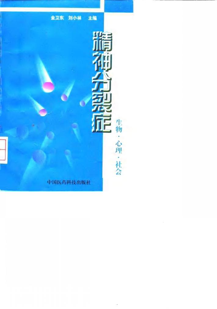 精神分裂症  生物·心理·社会 封面