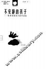 不安静的孩子  如何克服孩子的多动症 封面