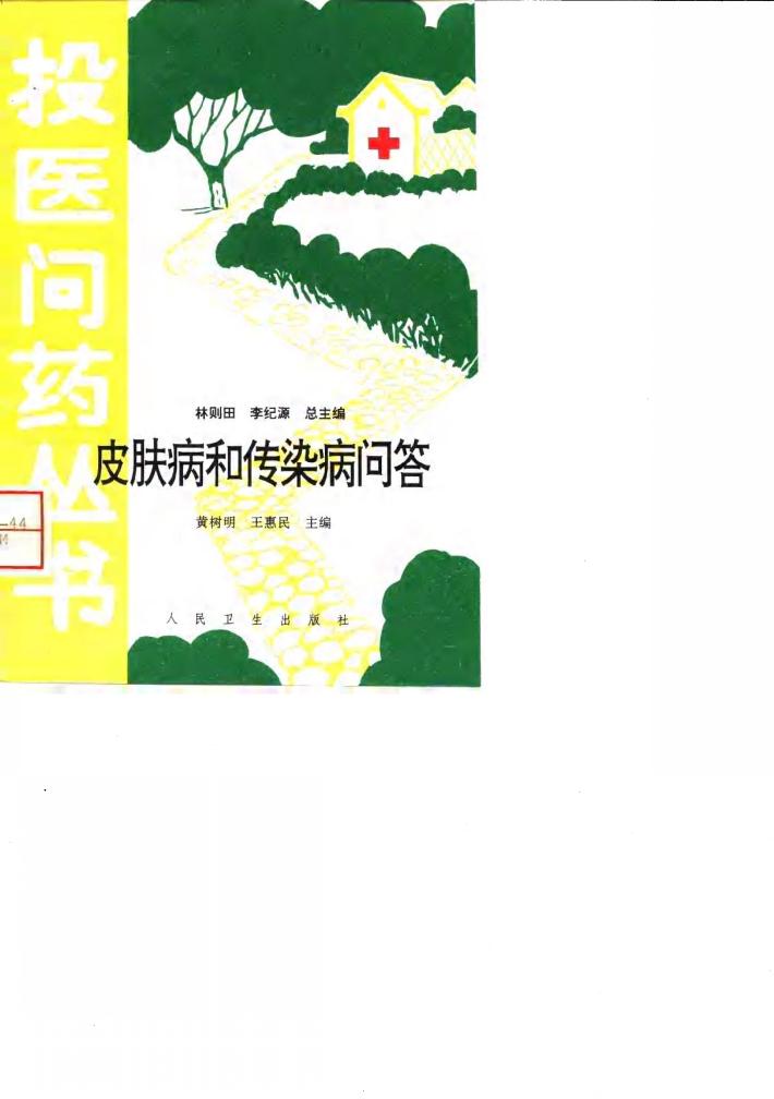 皮肤病和传染病问答 封面