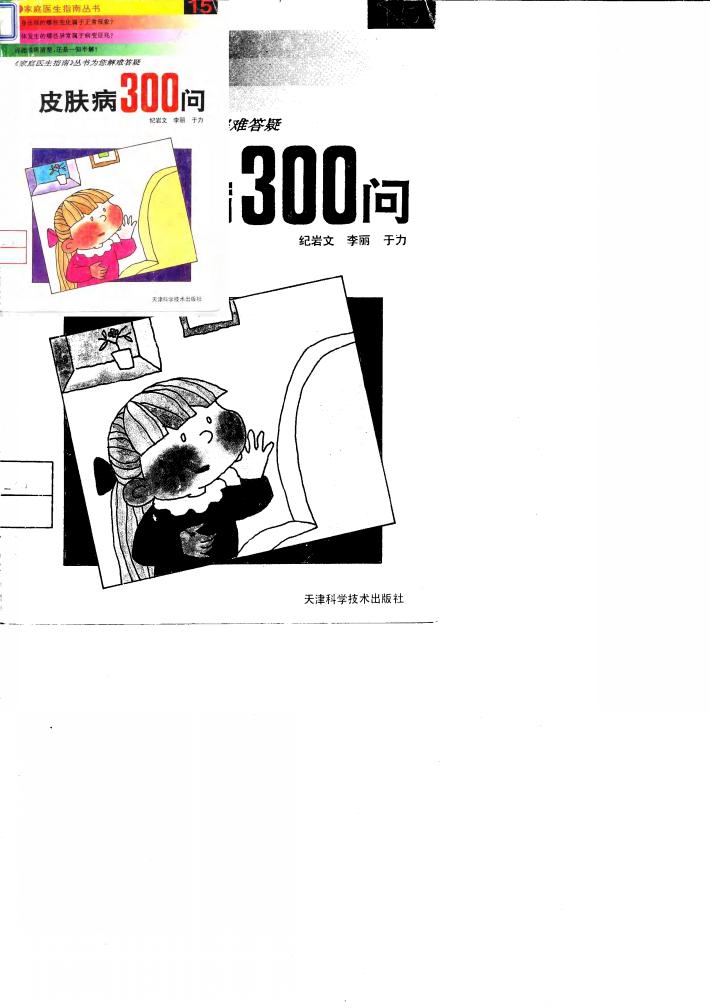 皮肤病300问 封面