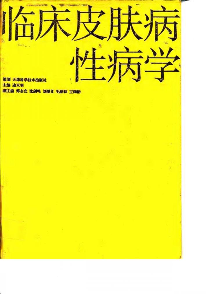 临床皮肤病性病学 封面