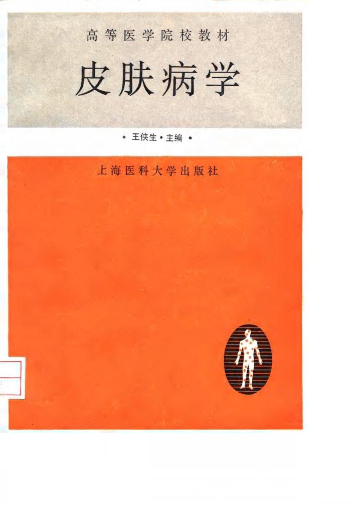 皮肤病学  修订版