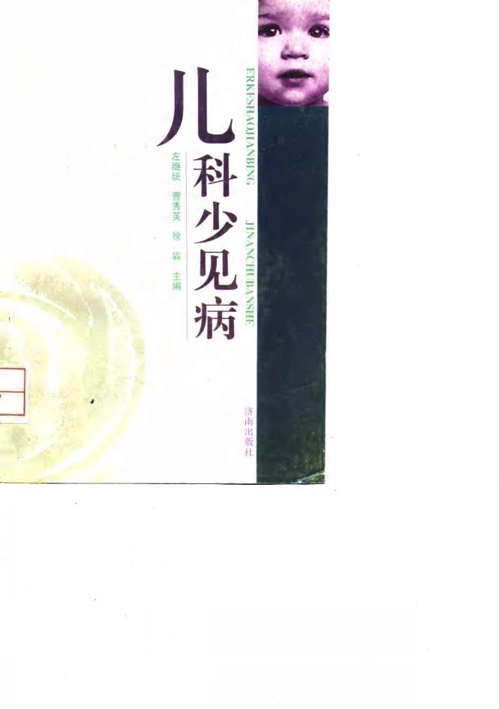 儿科少见病 封面