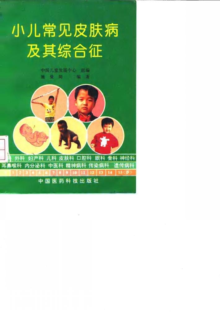小儿常见皮肤病及其综合征 封面