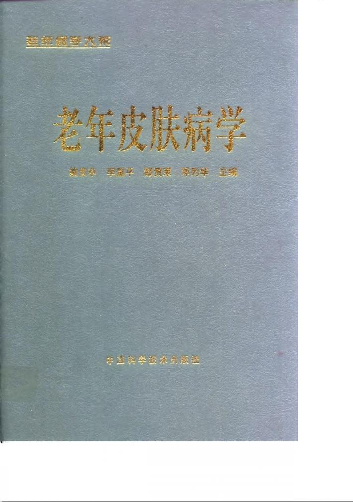 老年皮肤病学 封面