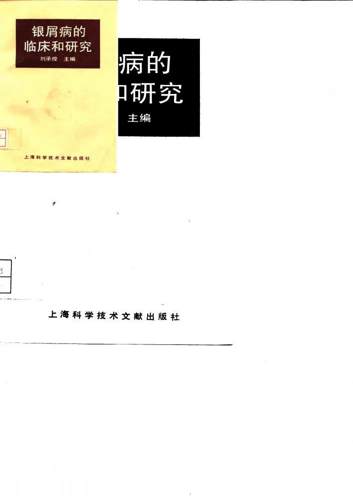 银屑病的临床和研究 封面