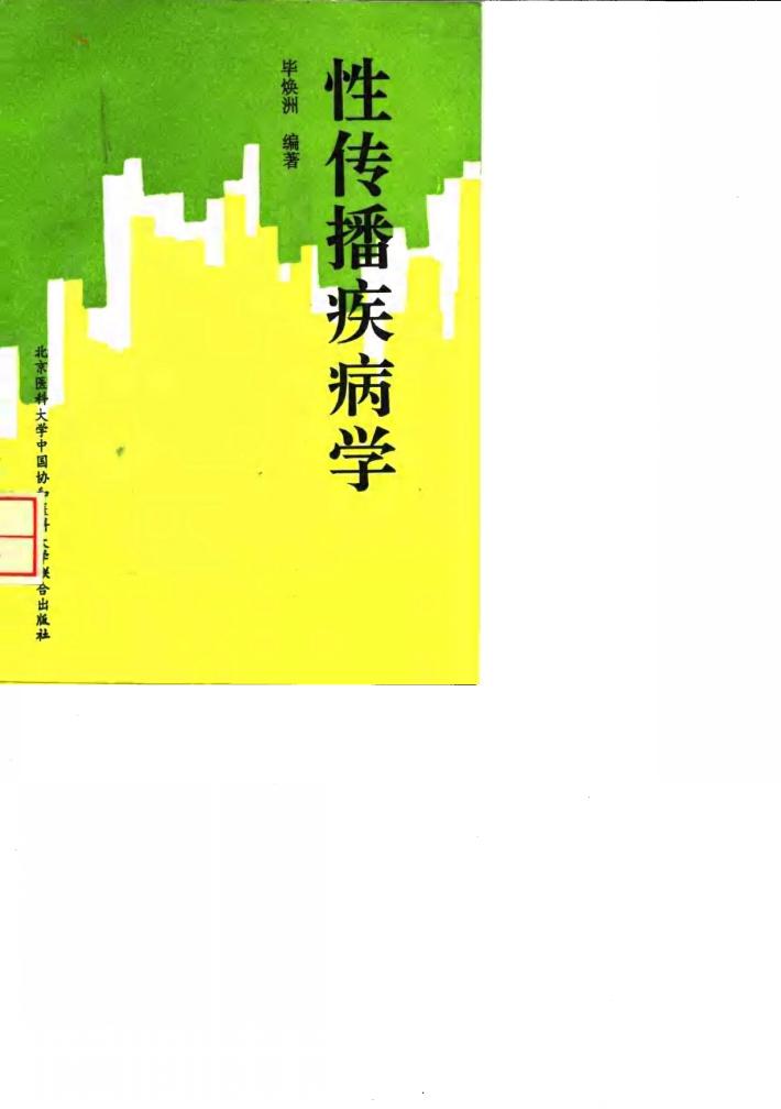 性传播疾病学 封面