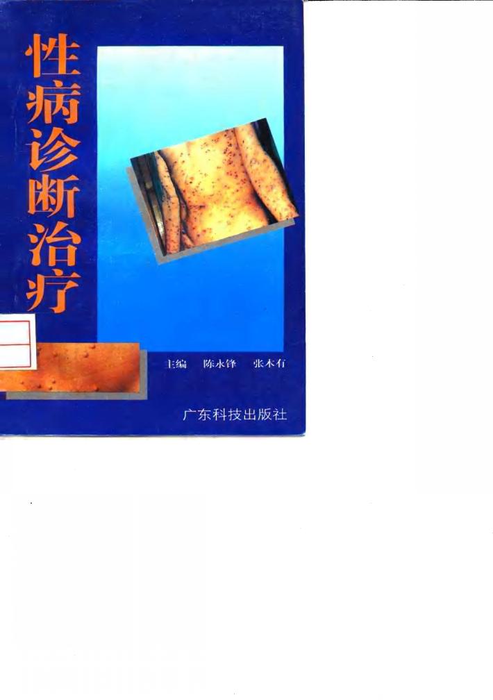 性病诊断治疗 封面