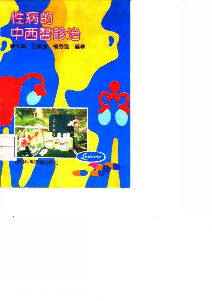 性病的中西医诊治 封面