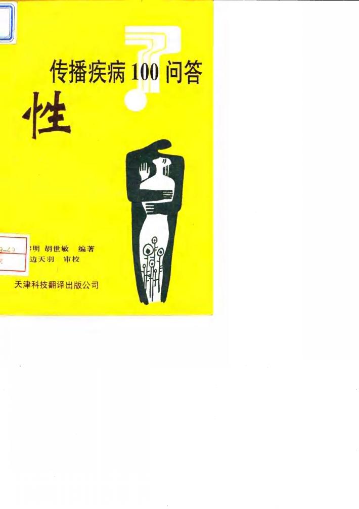 性传播疾病防治100问答 封面