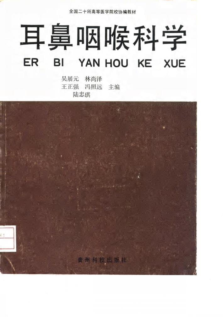 耳鼻咽喉科学