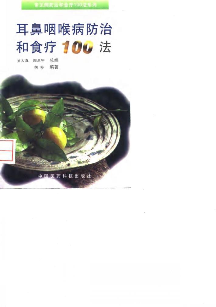 耳鼻咽喉病防治和食疗100法 封面