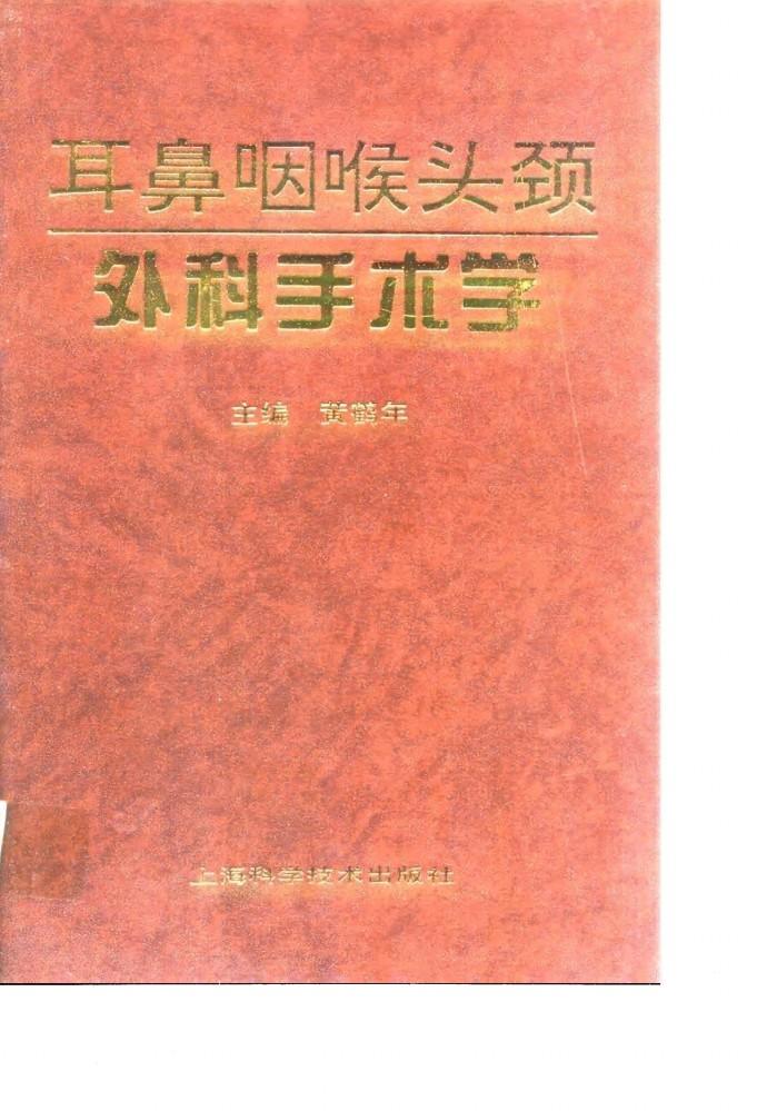 耳鼻咽喉头颈外科手术学 封面