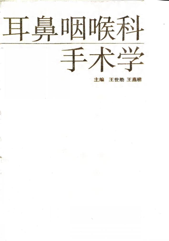 耳鼻咽喉科手术学 封面