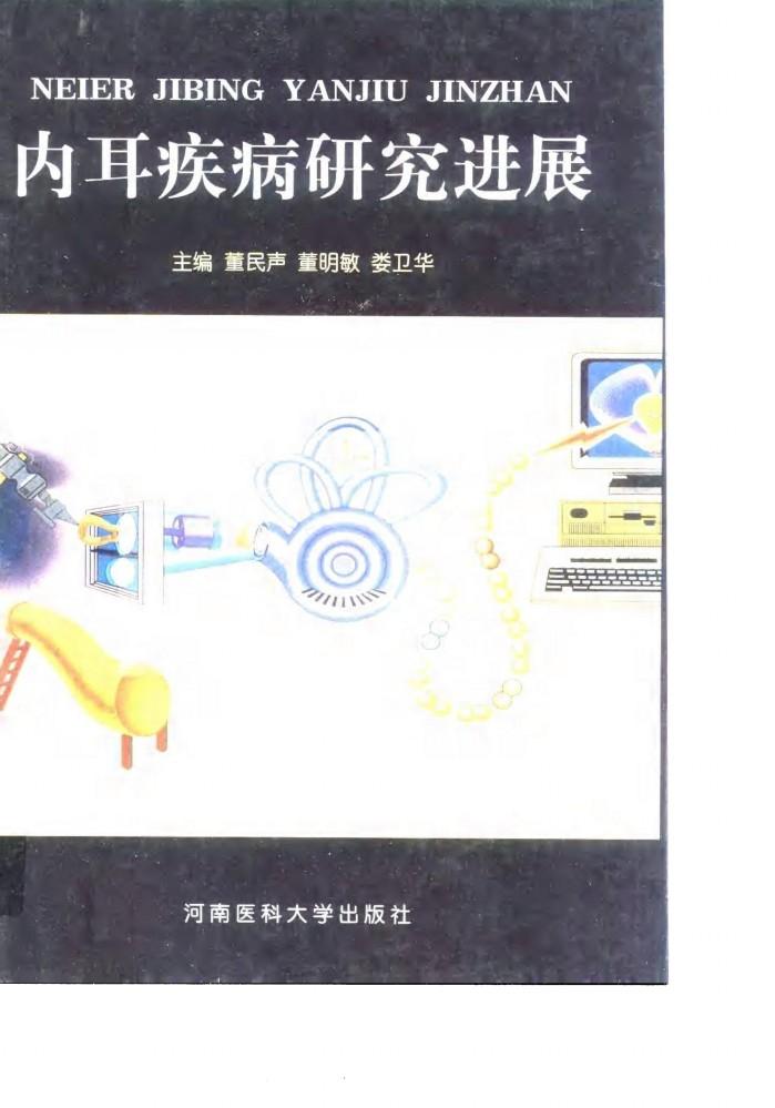 内耳疾病研究进展