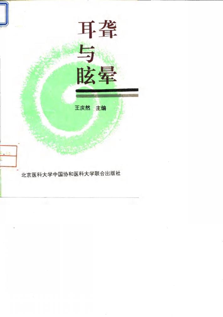 耳聋与眩晕