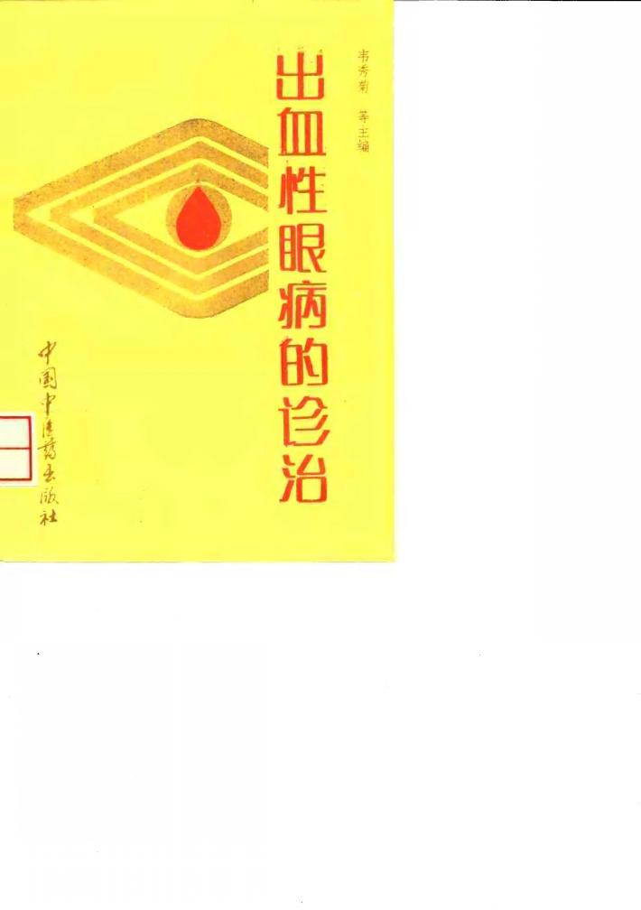 出血性眼病的诊治 封面