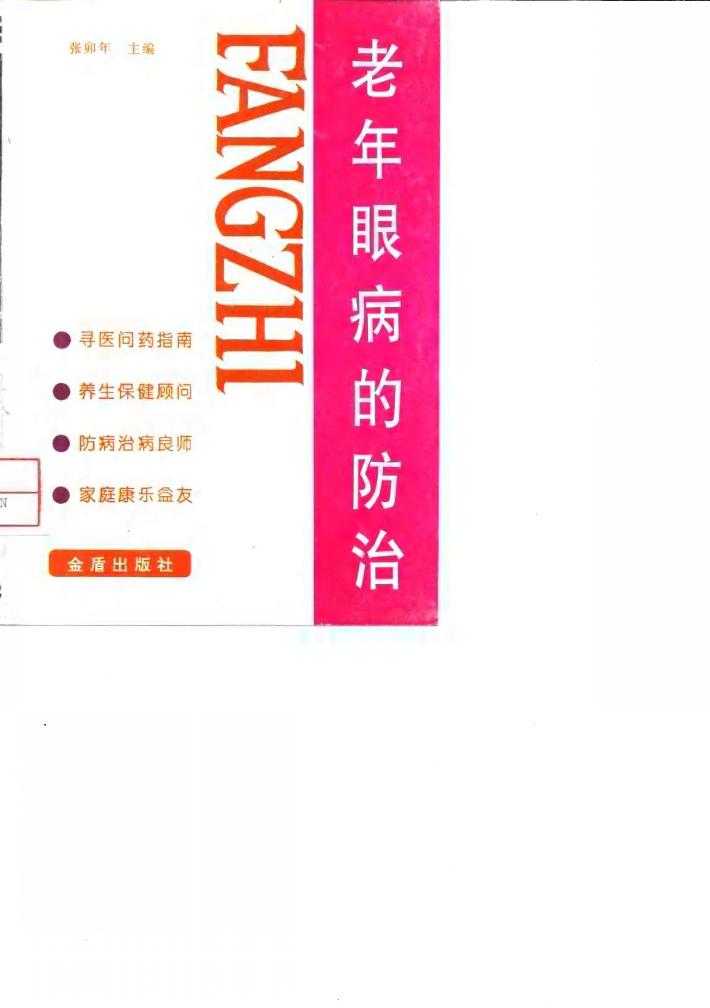 老年眼病的防治 封面