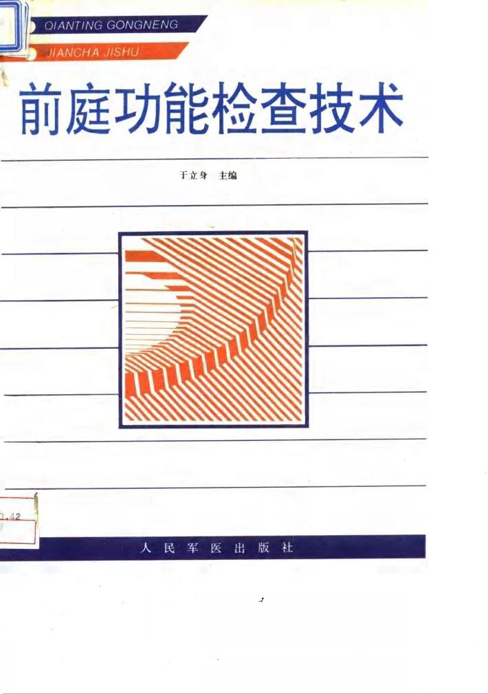 前庭功能检查技术 封面